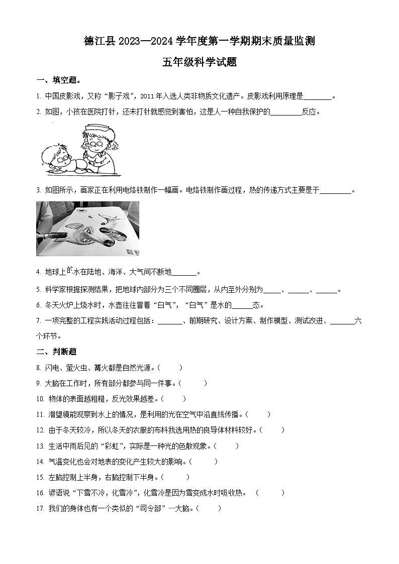 2023-2024学年贵州省铜仁市德江县苏教版五年级上册期末考试科学试卷（原卷版+解析版）01
