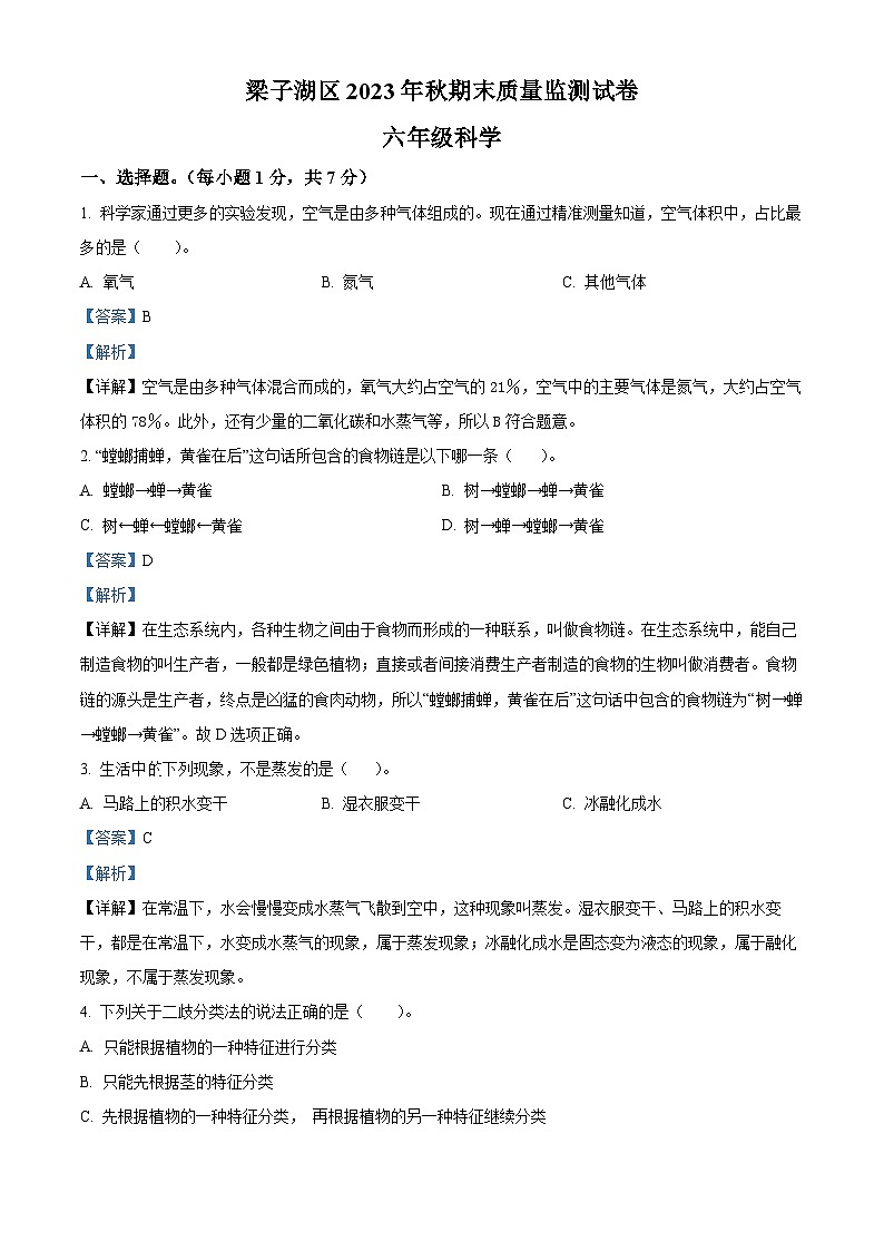 2023-2024学年湖北省鄂州市梁子湖区人教版六年级上册期末质量监测科学试卷（原卷版+解析版）01