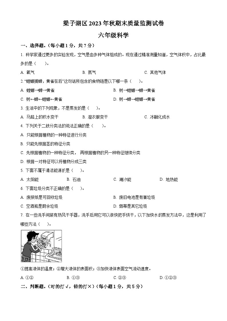 2023-2024学年湖北省鄂州市梁子湖区人教版六年级上册期末质量监测科学试卷（原卷版+解析版）01