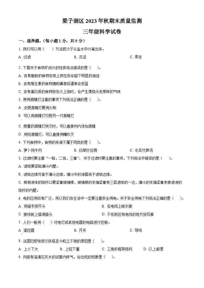 2023-2024学年湖北省鄂州市梁子湖区人教版三年级上册期末质量监测科学试卷（原卷版+解析版）01