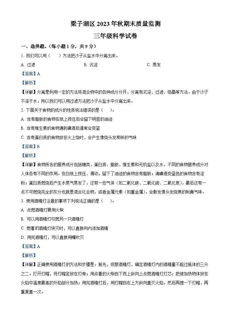 2023-2024学年湖北省鄂州市梁子湖区人教版三年级上册期末质量监测科学试卷（原卷版+解析版）01