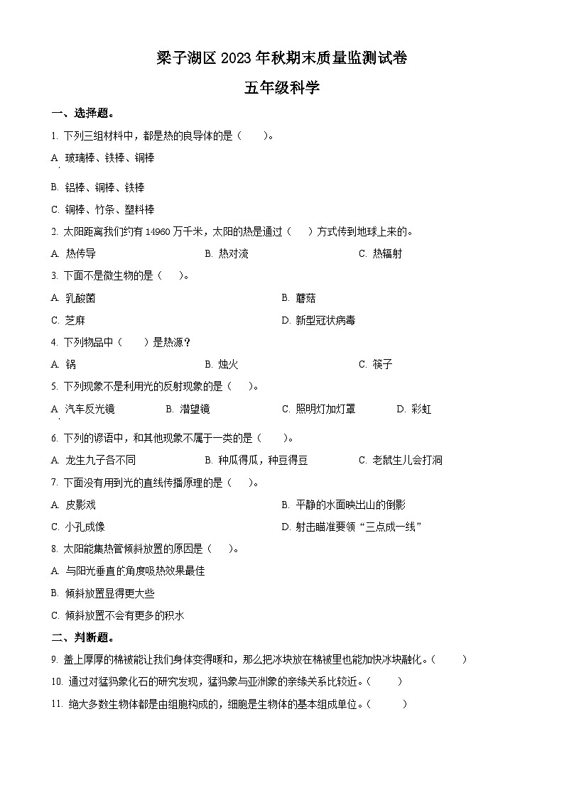 2023-2024学年湖北省鄂州市梁子湖区人教版五年级上册期末质量监测科学试卷（原卷版+解析版）01