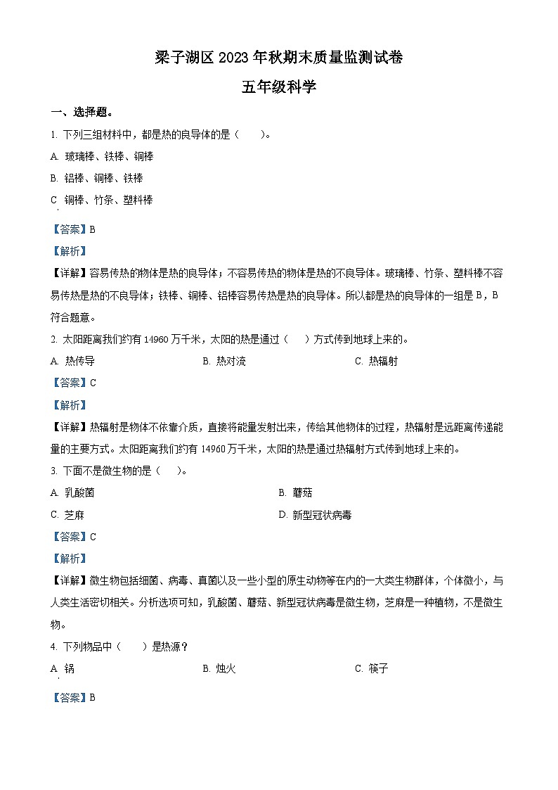 2023-2024学年湖北省鄂州市梁子湖区人教版五年级上册期末质量监测科学试卷（原卷版+解析版）01