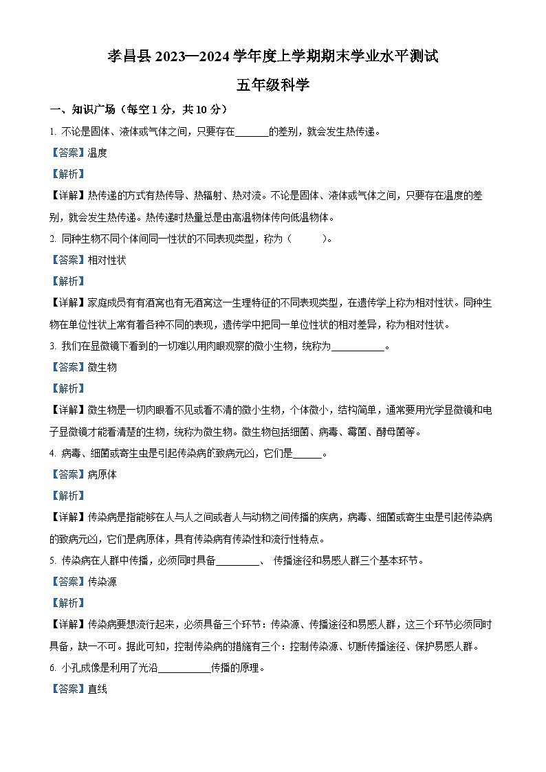 2023-2024学年湖北省孝感市孝昌县人教版五年级上册期末考试科学试卷（解析版）第1页