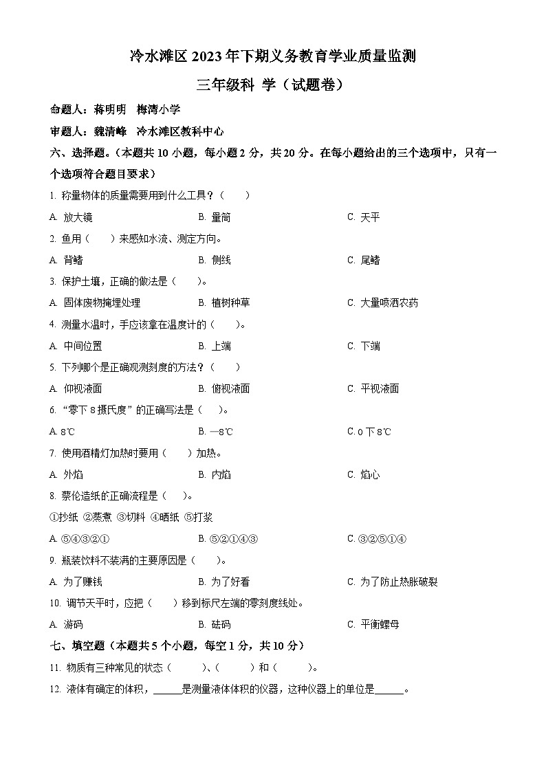 2023-2024学年湖南省永州市冷水滩区湘科版三年级上册期末考试科学试卷（原卷版）第1页