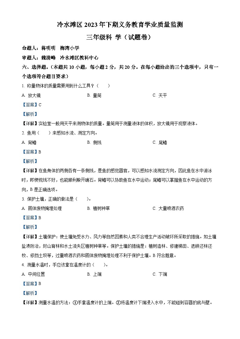 2023-2024学年湖南省永州市冷水滩区湘科版三年级上册期末考试科学试卷（解析版）第1页