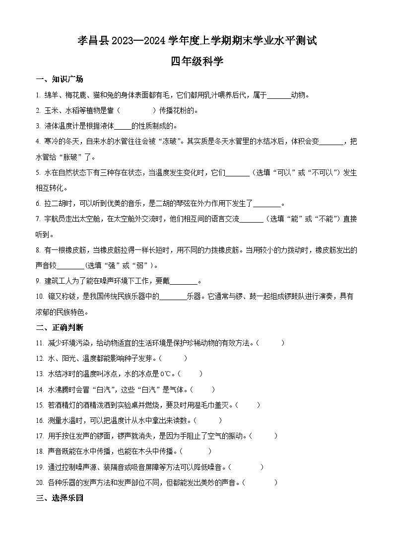 2023-2024学年湖北省孝感市孝昌县人教版四年级上册期末考试科学试卷（原卷版）第1页