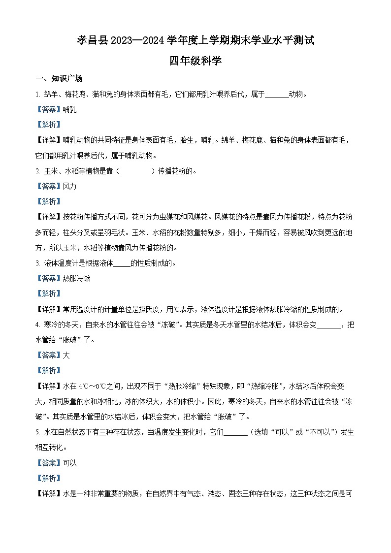 2023-2024学年湖北省孝感市孝昌县人教版四年级上册期末考试科学试卷（解析版）第1页