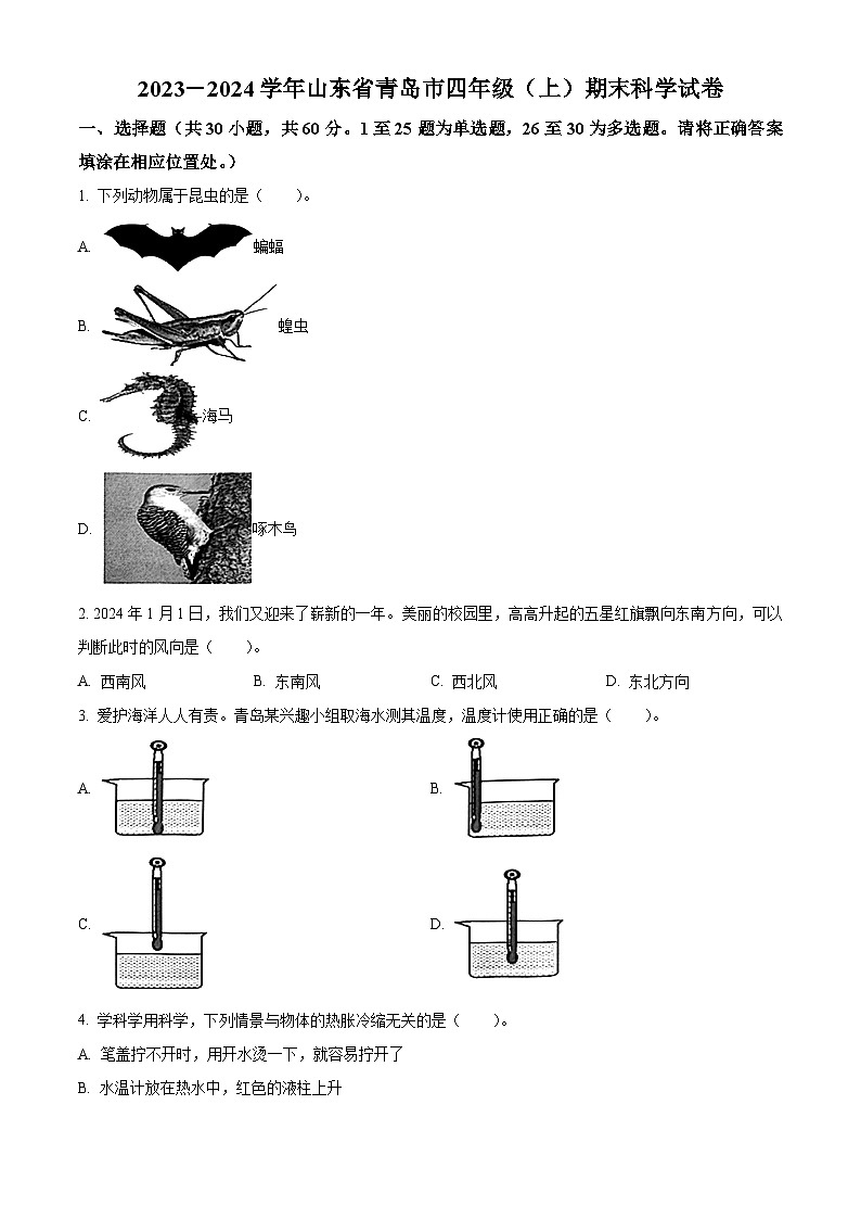 2023-2024学年山东省青岛市青岛版四年级上册期末考试科学试卷（原卷版+解析版）01