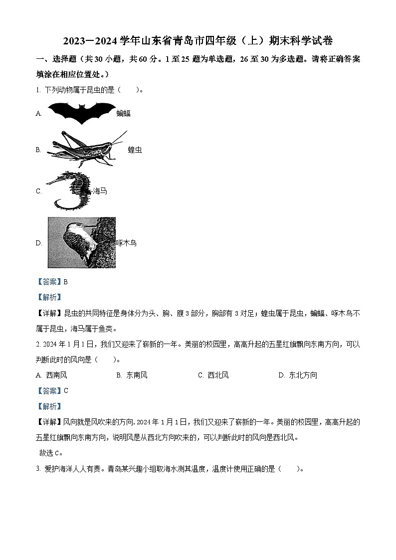 2023-2024学年山东省青岛市青岛版四年级上册期末考试科学试卷（原卷版+解析版）01