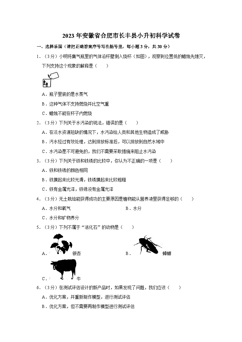 安徽省合肥市长丰县2022-2023学年六年级下学期期末抽测科学试卷第1页