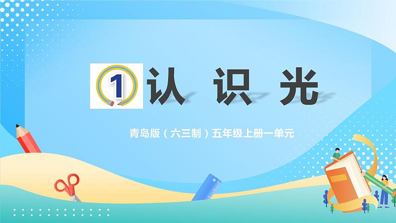 青岛版六三制小学科学五上1. 光 课件第1页