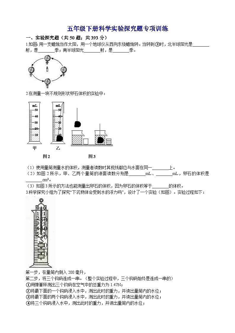 2022-2023学年教科版五年级下册科学实验探究题专项训练（含答案解析）01