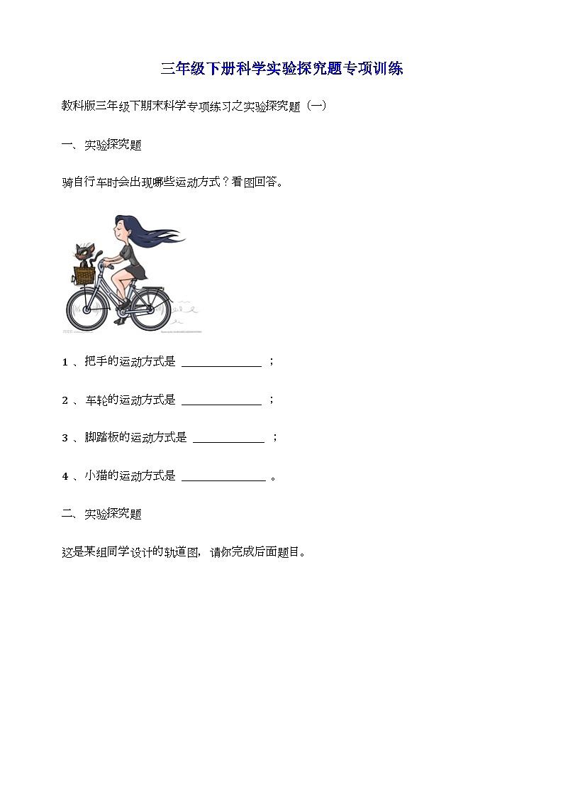 2022-2023学年教科版三年级下册科学实验探究题专项训练（含答案解析）01