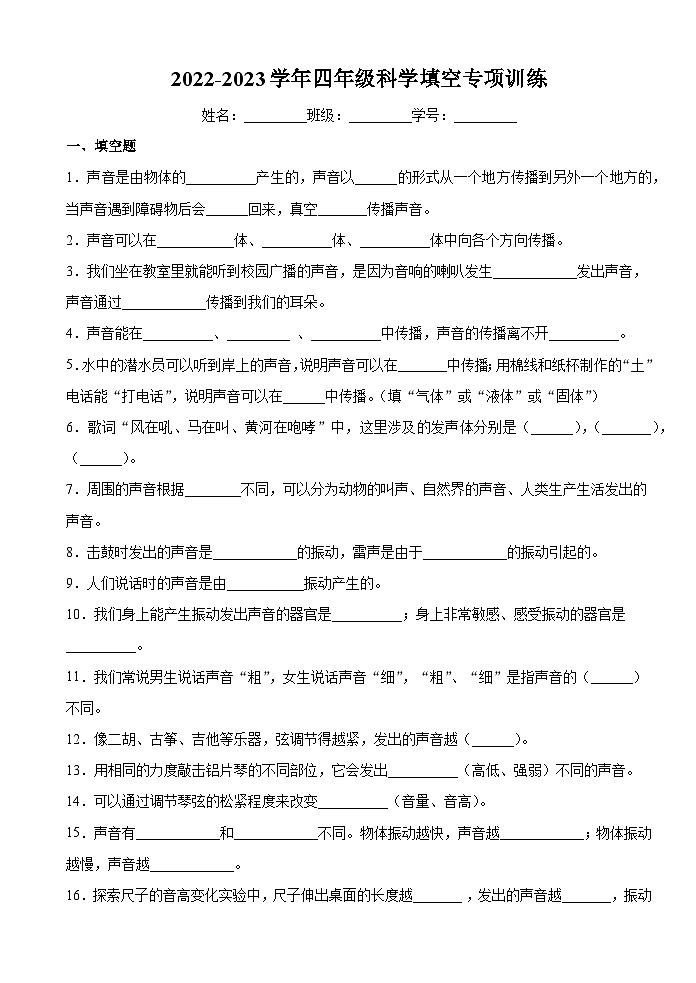 2022-2023学年四年级下册科学填空专项训练（答案与解析）第1页