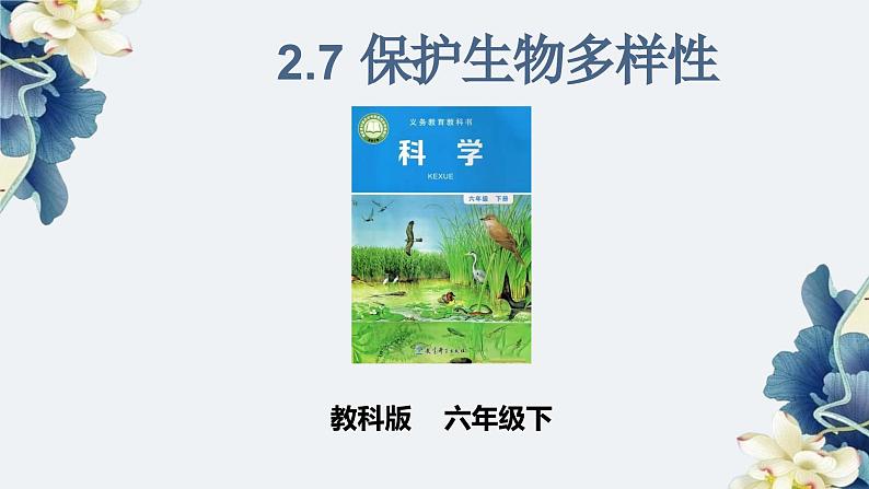 教科版科学六下2.7《保护生物多样性》课件+教学设计+素材01