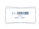 教科版科学六下3.1《太阳系大家庭》课件+教学设计+素材
