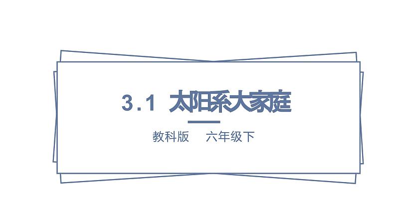 教科版科学六下3.1《太阳系大家庭》课件+教学设计+素材01