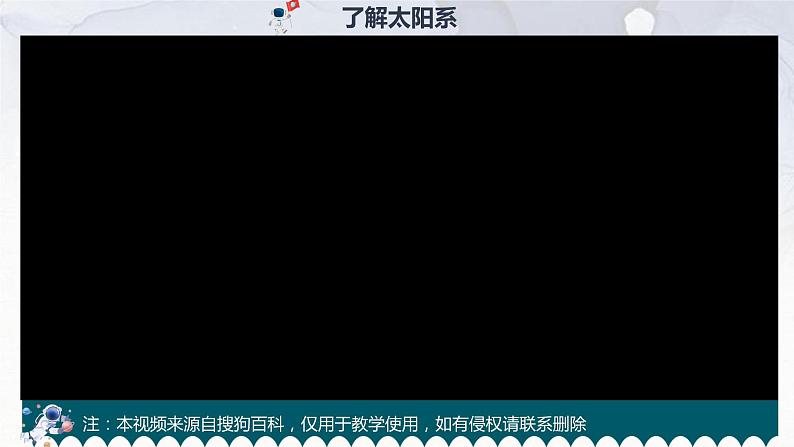教科版科学六下3.1《太阳系大家庭》课件+教学设计+素材07