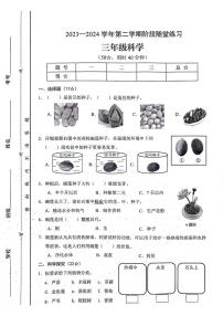 山西省晋中市平遥县2023-2024学年三年级下学期期中阶段科学试卷