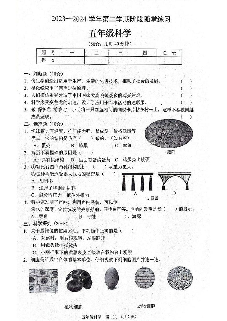 山西省晋中市平遥县2023-2024学年五年级下学期期中阶段科学试卷第1页