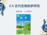 教科版科学六下2.6《古代生物多样性》课件+教学设计+素材