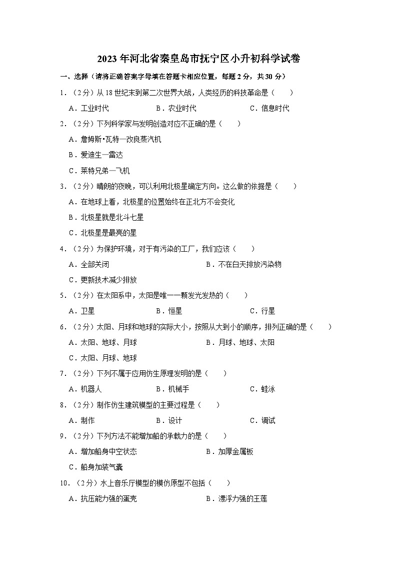 河北省秦皇岛市抚宁区2022-2023学年六年级下学期期末质量检测科学试卷01