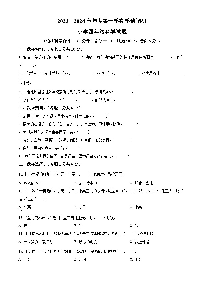 2023-2024学年山东省济宁市金乡县青岛版四年级上册期末考试科学试卷（原卷版+解析版）01
