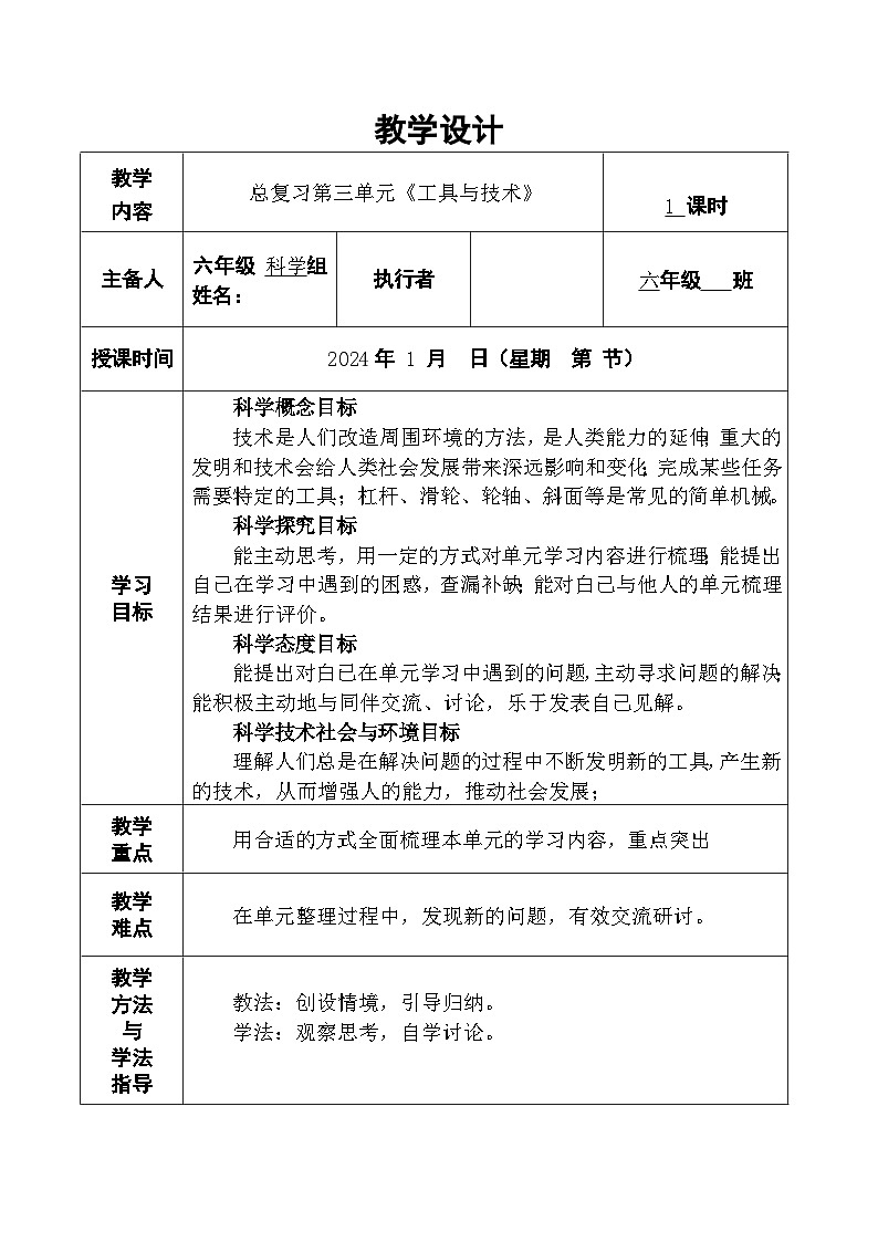 第三单元《工具与技术》总复习教学设计-教科版科学六年级上册01