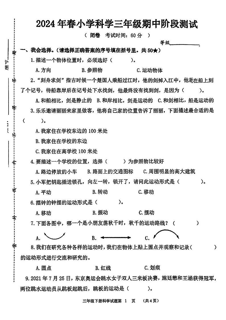 福建省泉州市南安市部分学校2023-2024学年三年级下学期期中考试科学试题第1页