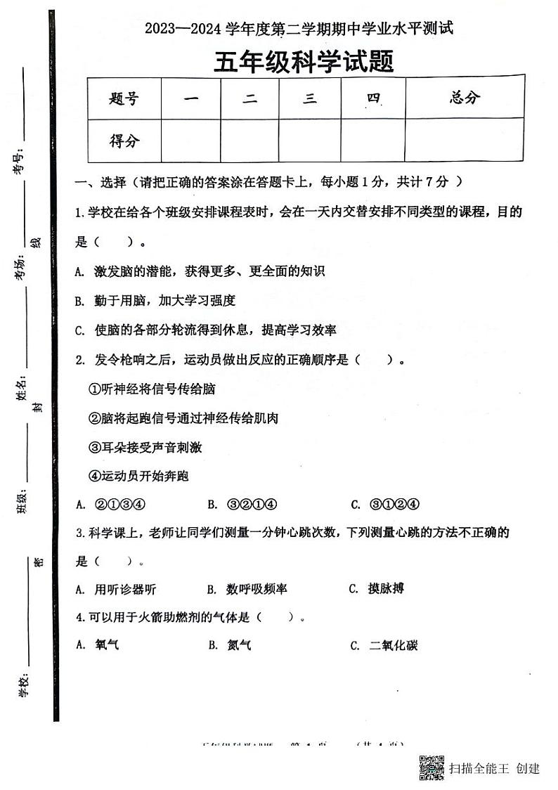 山东省济宁市嘉祥县2023-2024学年五年级下学期期中科学试卷01