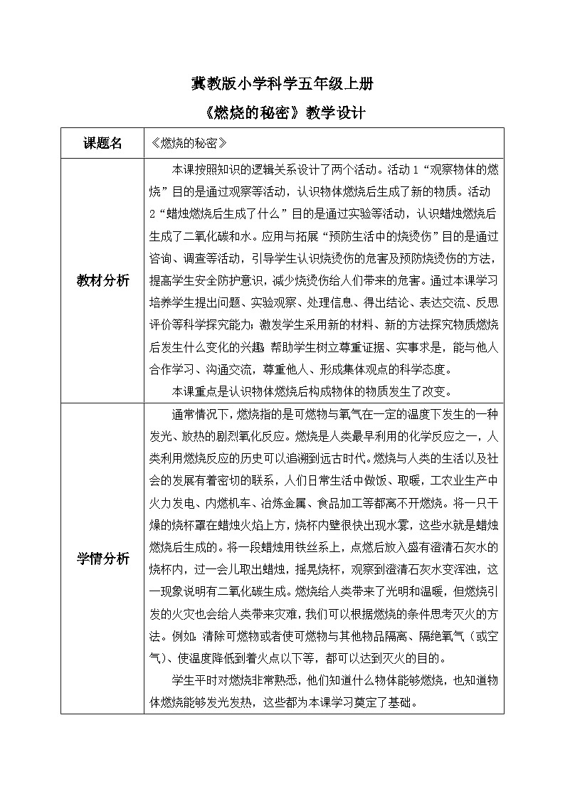 【核心素养】冀教版小学科学五年级上册     2.燃烧的秘密     课件ppt+ 教案01