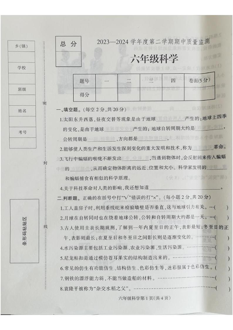 河北省保定市蠡县2023-2024学年六年级下学期4月期中科学试题第1页