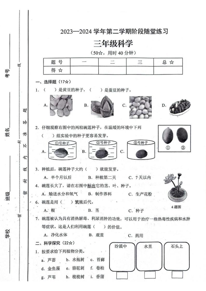 山西省晋中市平遥县2023-2024学年三年级下学期期中科学试卷01