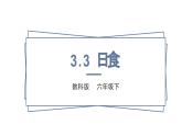 教科版科学六下3.3《日食》课件+教学设计+素材