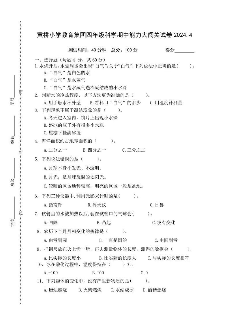 江苏泰州泰兴市黄桥小学教育集团2023-2024学年四年级下学期期中能力大闯关科学试卷01