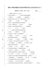 江苏泰州泰兴市黄桥小学教育集团2023-2024学年五年级下学期期中能力大闯关科学试卷