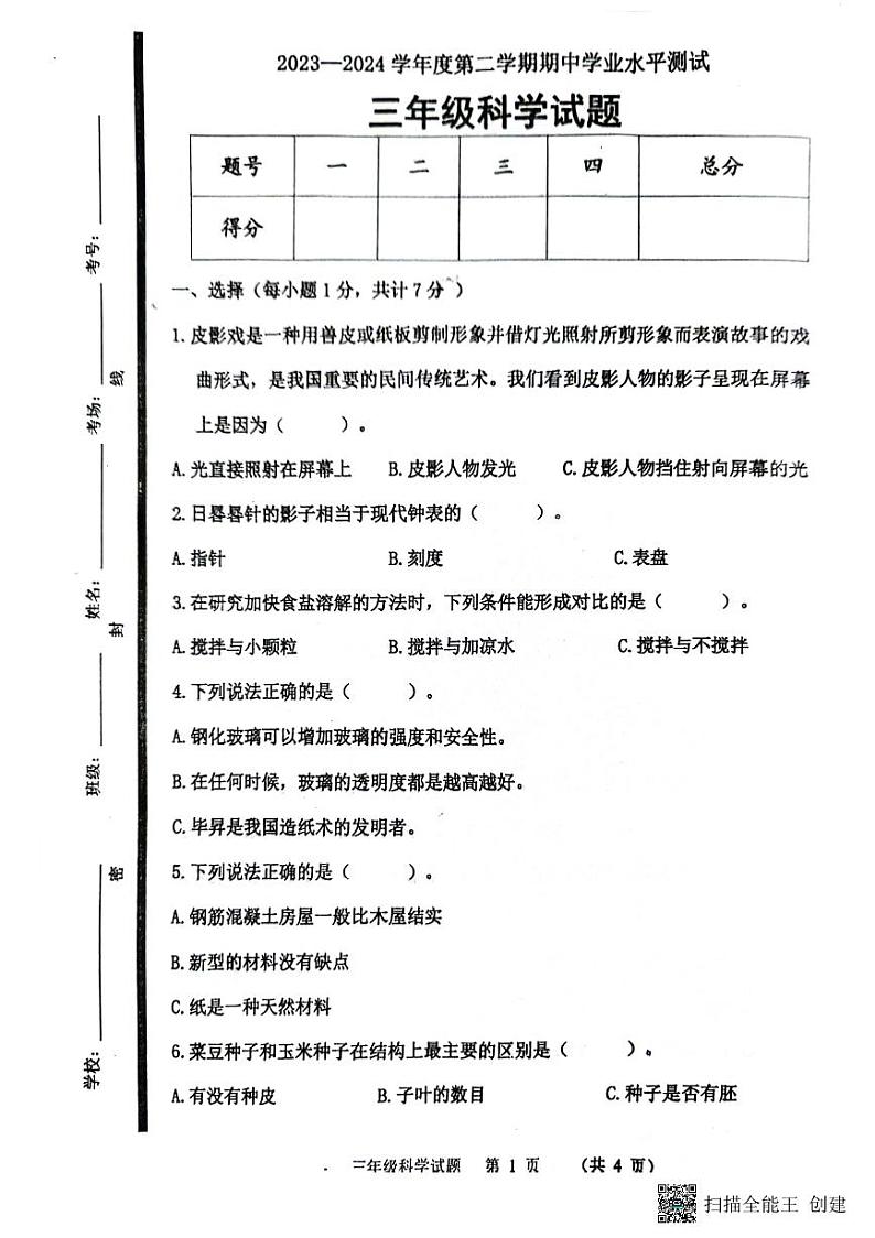 山东省济宁市嘉祥县2023-2024学年三年级下学期期中考试科学试卷01
