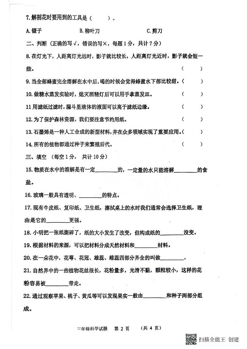 山东省济宁市嘉祥县2023-2024学年三年级下学期期中考试科学试卷02