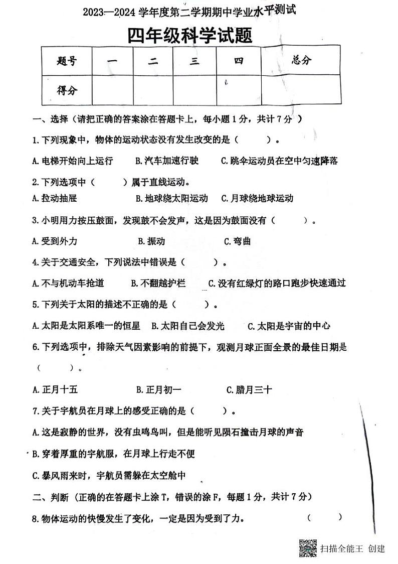 山东省济宁市嘉祥县2023-2024学年四年级下学期期中考试科学试卷01