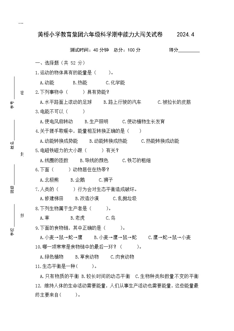 江苏泰州泰兴市黄桥小学教育集团2023-2024学年六年级下学期期中能力大闯关科学试卷01
