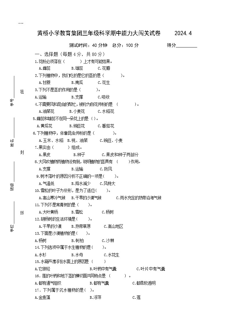 江苏泰州泰兴市黄桥小学教育集团2023-2024学年三年级下学期期中能力大闯关科学试卷01