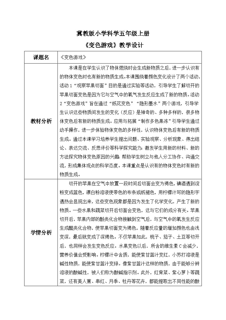 【核心素养】冀教版小学科学五年级上册     3.变色游戏     课件ppt+ 教案01