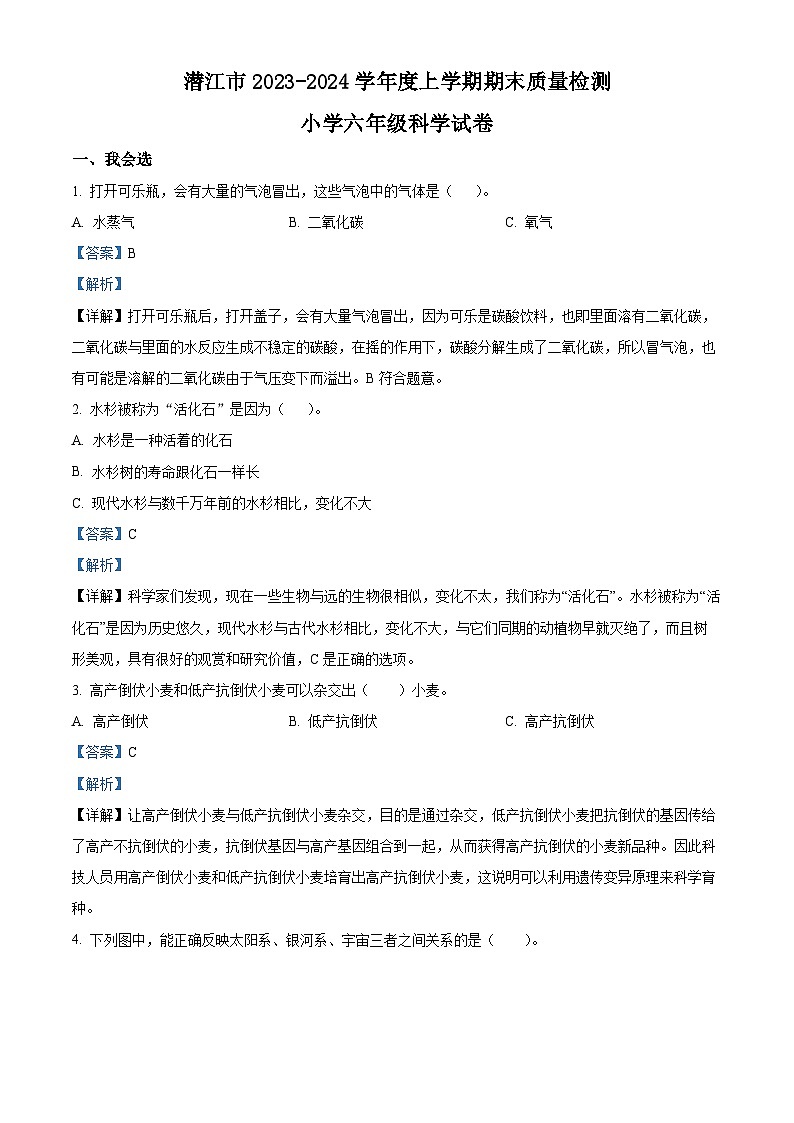 2023-2024学年湖北省潜江市苏教版六年级上册期末考试科学试卷（解析版）第1页