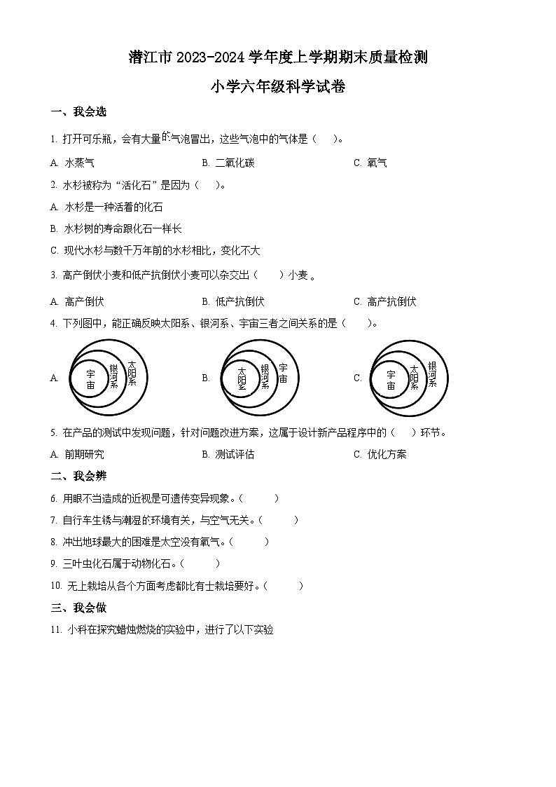 2023-2024学年湖北省潜江市苏教版六年级上册期末考试科学试卷（原卷版）第1页