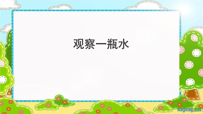教科版一年级下册《我们周围的物体》单元第5课《观察一瓶水》课件第1页