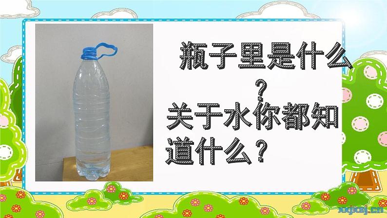 教科版一年级下册《我们周围的物体》单元第5课《观察一瓶水》课件第2页