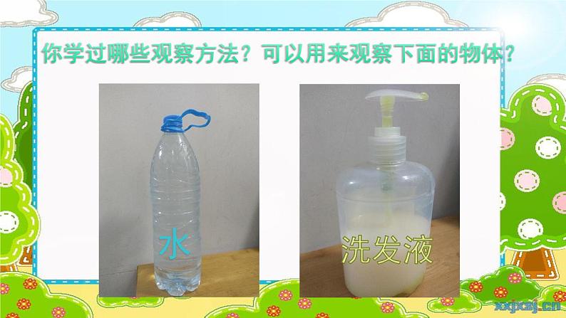 教科版一年级下册《我们周围的物体》单元第5课《观察一瓶水》课件第3页