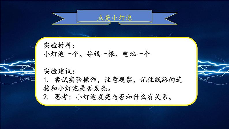 2.点亮小灯泡 课件 小学科学教科版四年级下册07