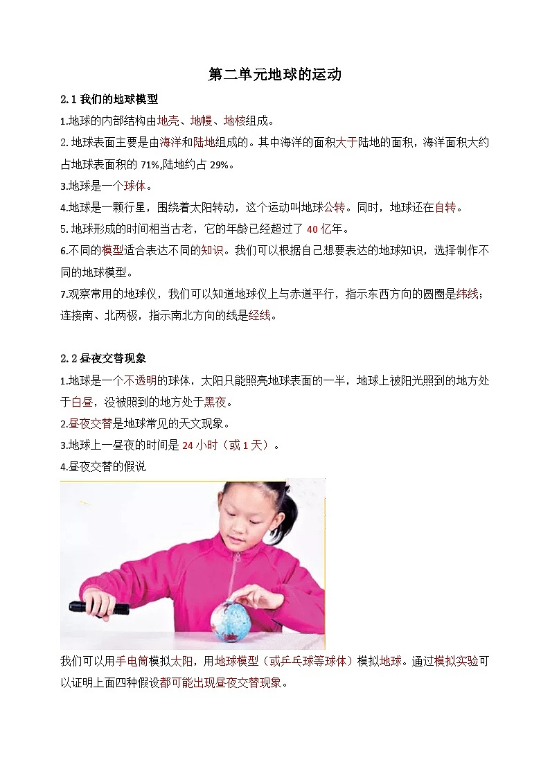 教科版六年级上册科学第二单元《地球的运动》知识点第1页